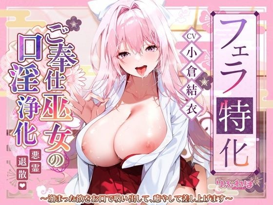 【フェラ特化】ご奉仕ドスケベ巫女の口淫浄化 〜溜まった欲をお口で吸い出して、癒やして差し上げます〜
