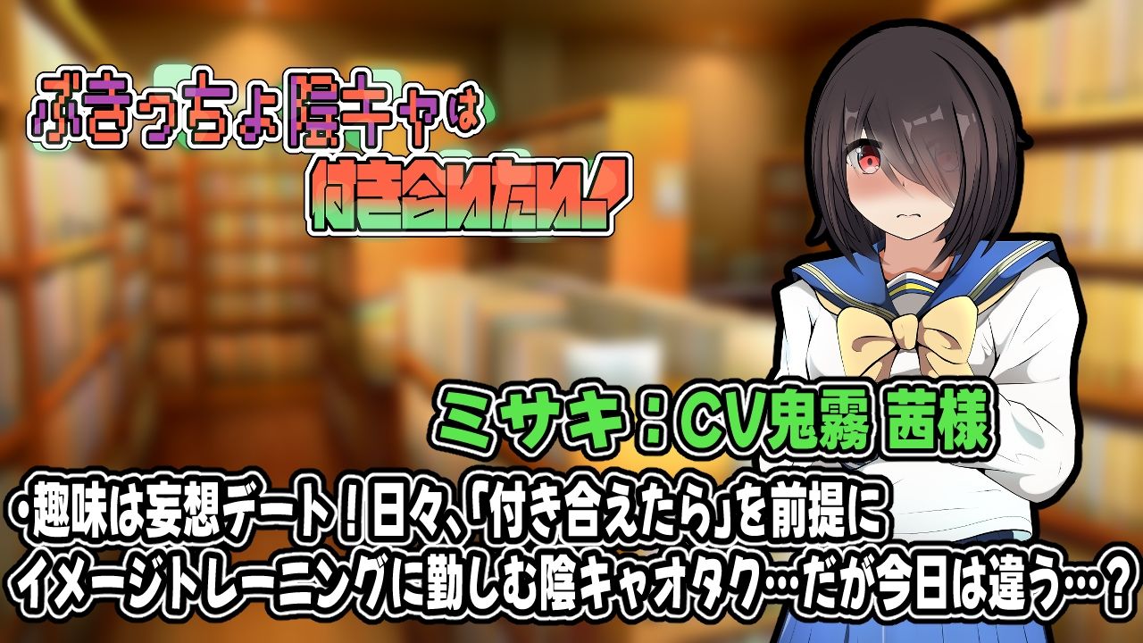 ぶきっちょ陰キャは付き合いたい！アニメーション