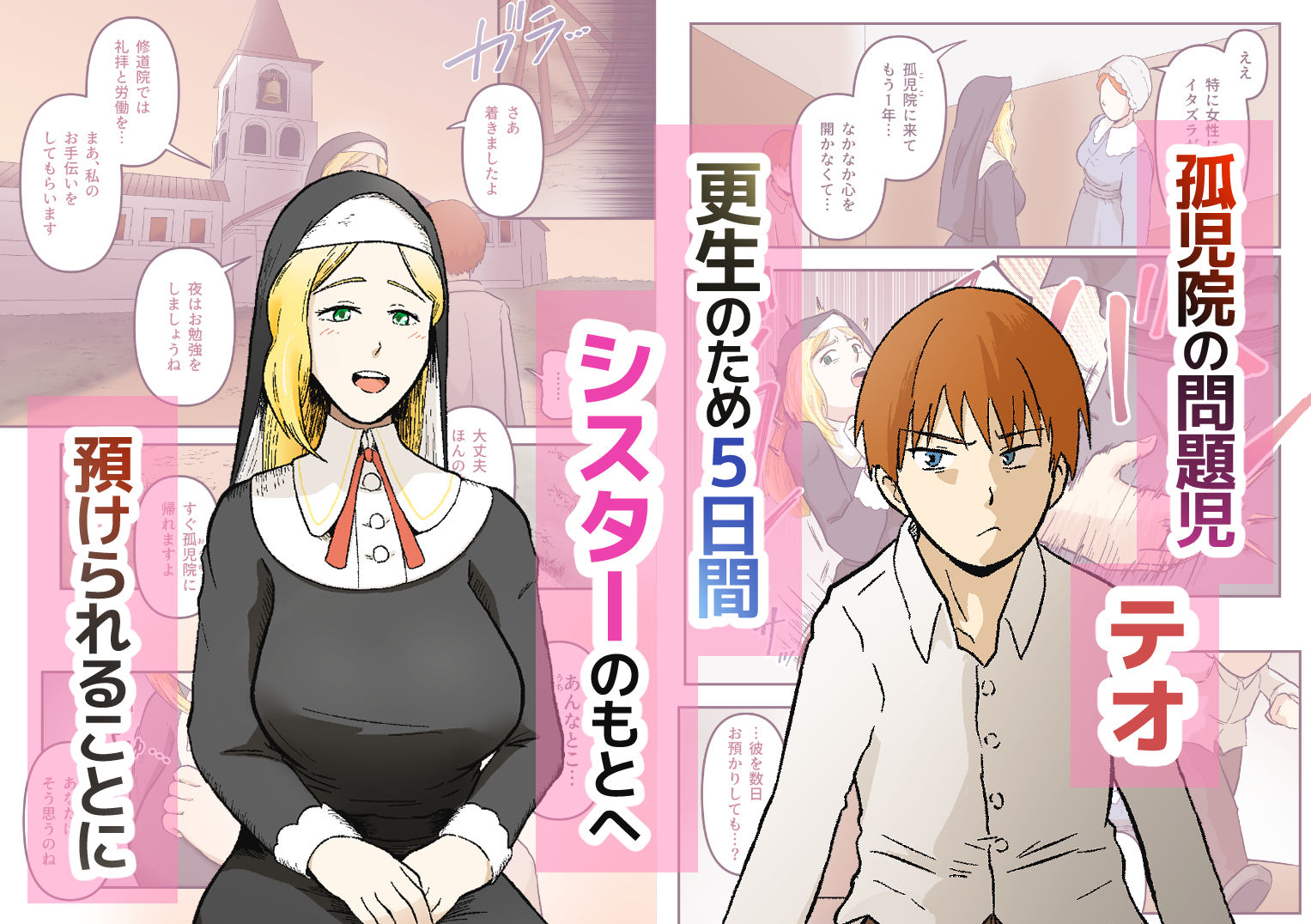 渇愛救済-やさしいシスターに5日間限界まで焦らされる-