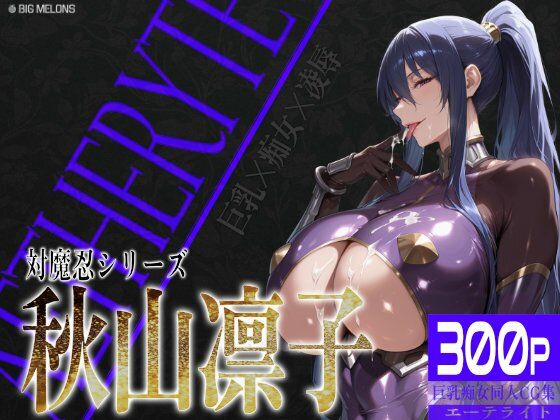 巨乳痴女同人CG集 エーテライト 秋○凛子編