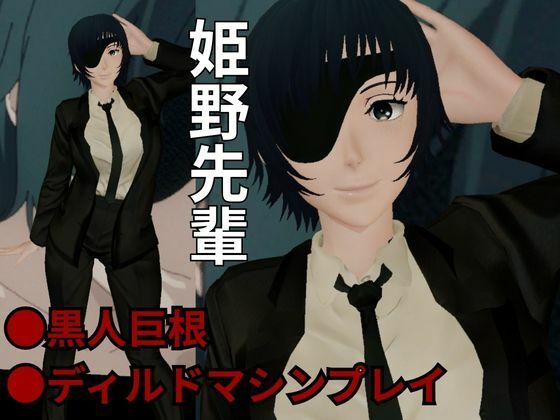 チェンソーマンから姫野の動画第二弾!第二弾はディルドマシンやBBCで連続絶頂NTR調教の動画パック