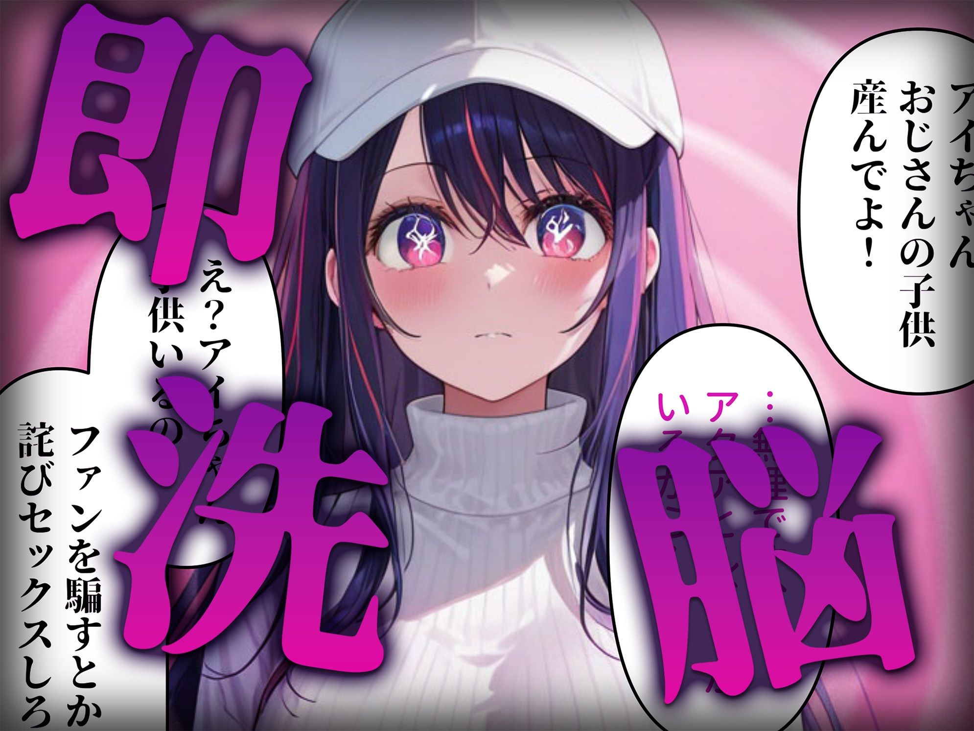 洗脳師 推し〇子編(セリフあり)