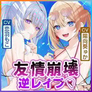 【男性受け逆レ】男女三人友情崩壊 〜「どんなことがあっても三人はずっと友達だからねっ。約束だよ!」って言ってたのに…〜