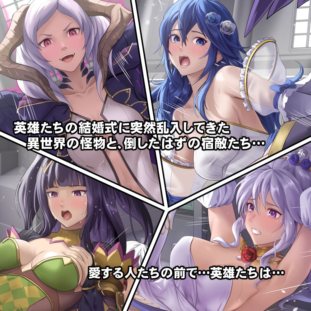 寝取られてしまった英雄たち