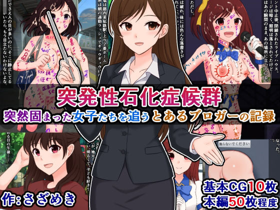 突発性石化症候群〜突然固まった女子たちを追う、とあるブロガーの記録〜