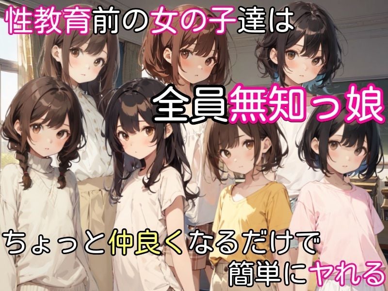 過去に戻って人生やり直し！ 〜無知っ娘同級生や妹達と既成事実を作れ〜