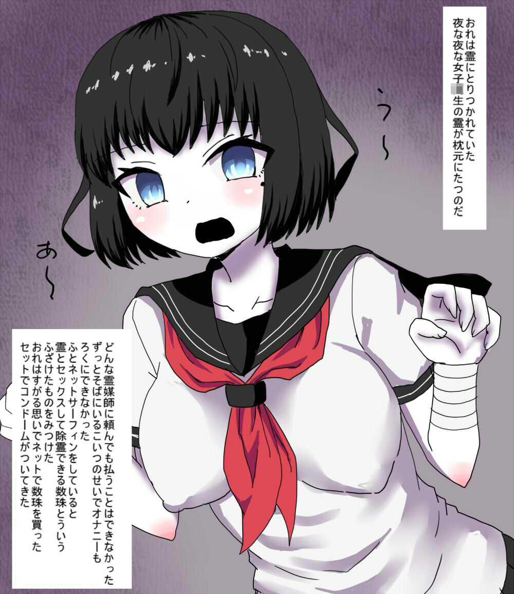 幽霊にとりつかれたおれは 怪しい霊媒グッズで 幽霊に中出しして 成仏させることが できるのか