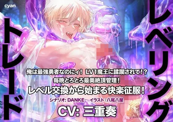 レベリング・トレード〜俺は最強勇者なのにィ！ LV1魔王に蹂躙されて！？ 毎晩とろとろ最奥絶頂管理！ レベル交換から始まる快楽征服！〜