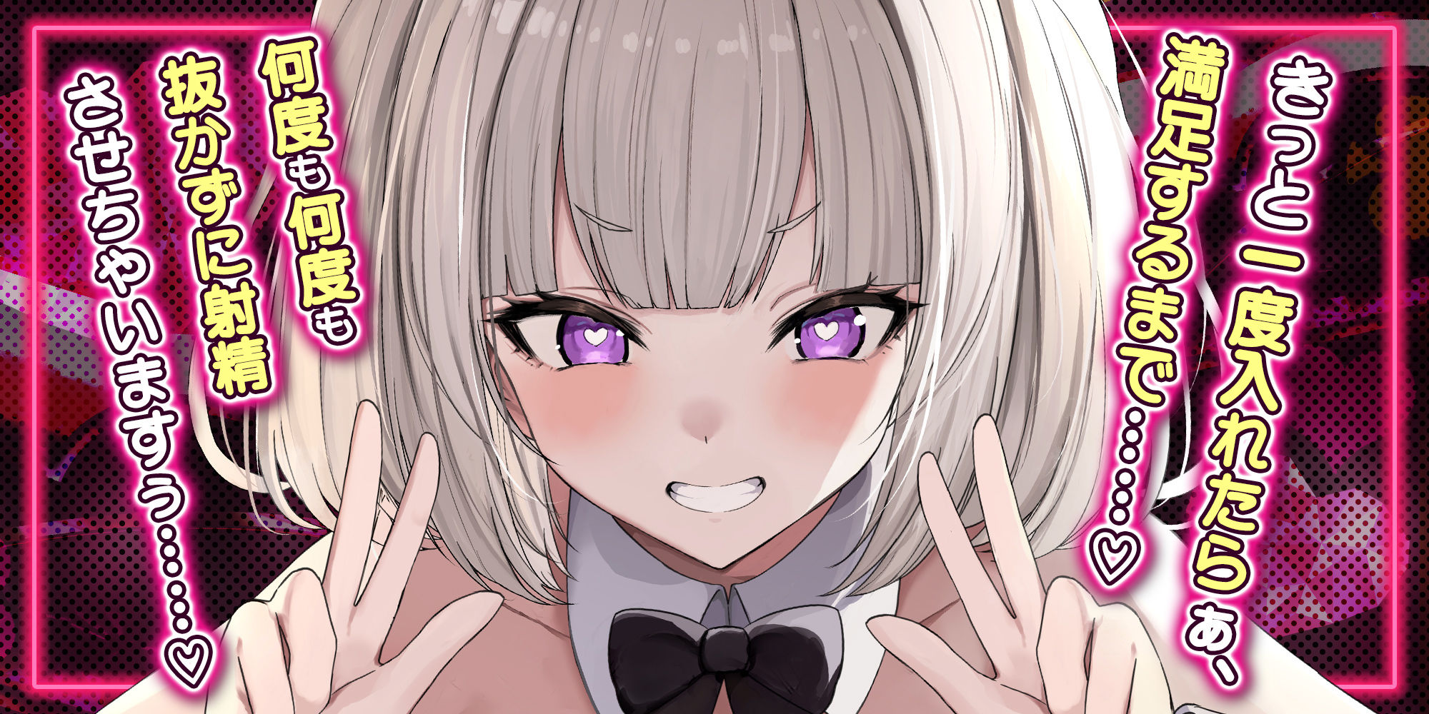 【射精しても抜かない】性欲つよつよ肉食バニーの逆レ搾精 〜貴方を好き勝手する権利を得て無限の性欲処理〜