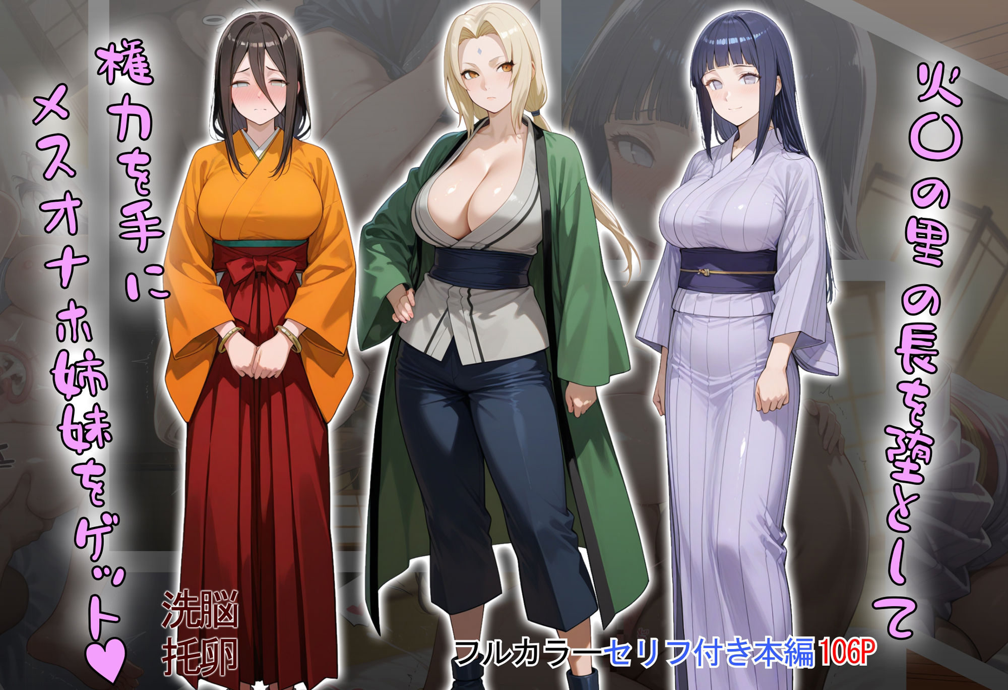 ［tabatacopon］火〇の里の長を堕として権力を手にメスオナホ姉妹をゲット