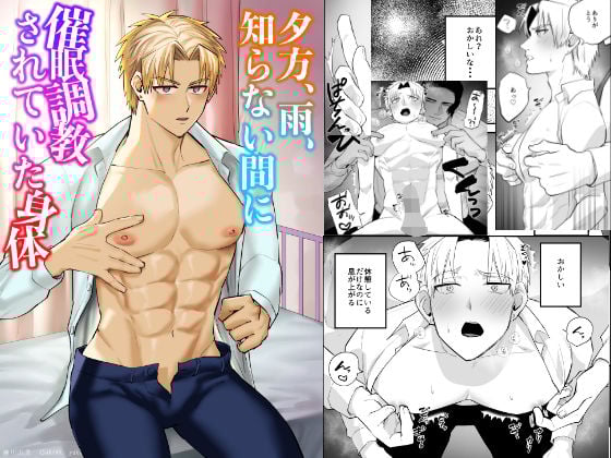 夕方、雨、知らない間に催●調教されていた身体