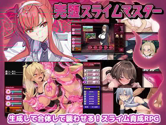 完堕スライムマスター
