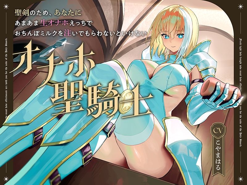 聖剣のため、『あなたに』あまあま生オナホえっちでおちんぽミルクを注いでもらわないといけない、‘オナホ聖騎士’【バイノーラル】