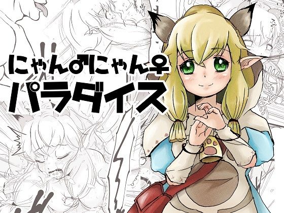 にゃんにゃんパラダイス