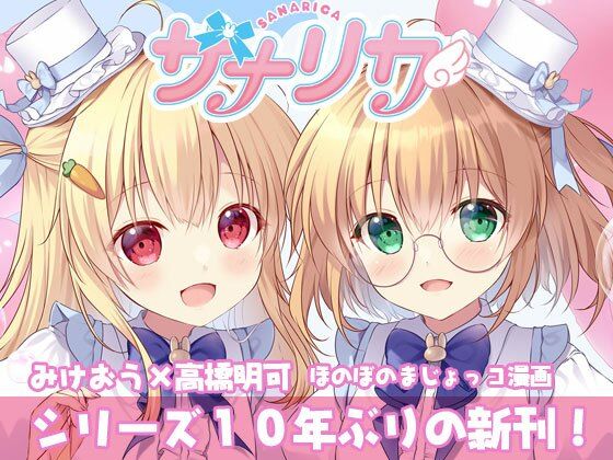 サナリカ EP7.3 かなわぬ願い