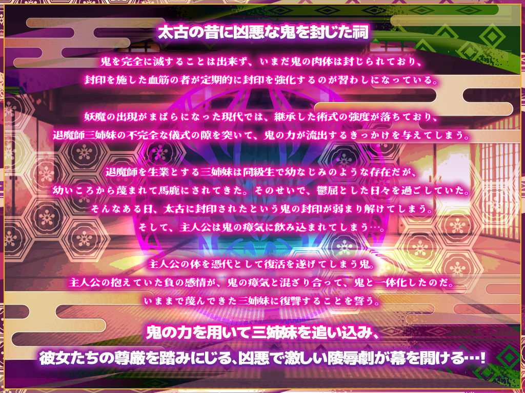 鬼を受胎せし淫狂の退魔師三姉妹 無垢な子宮に鬼を孕み無様な狂乱絶頂に堕ちる！