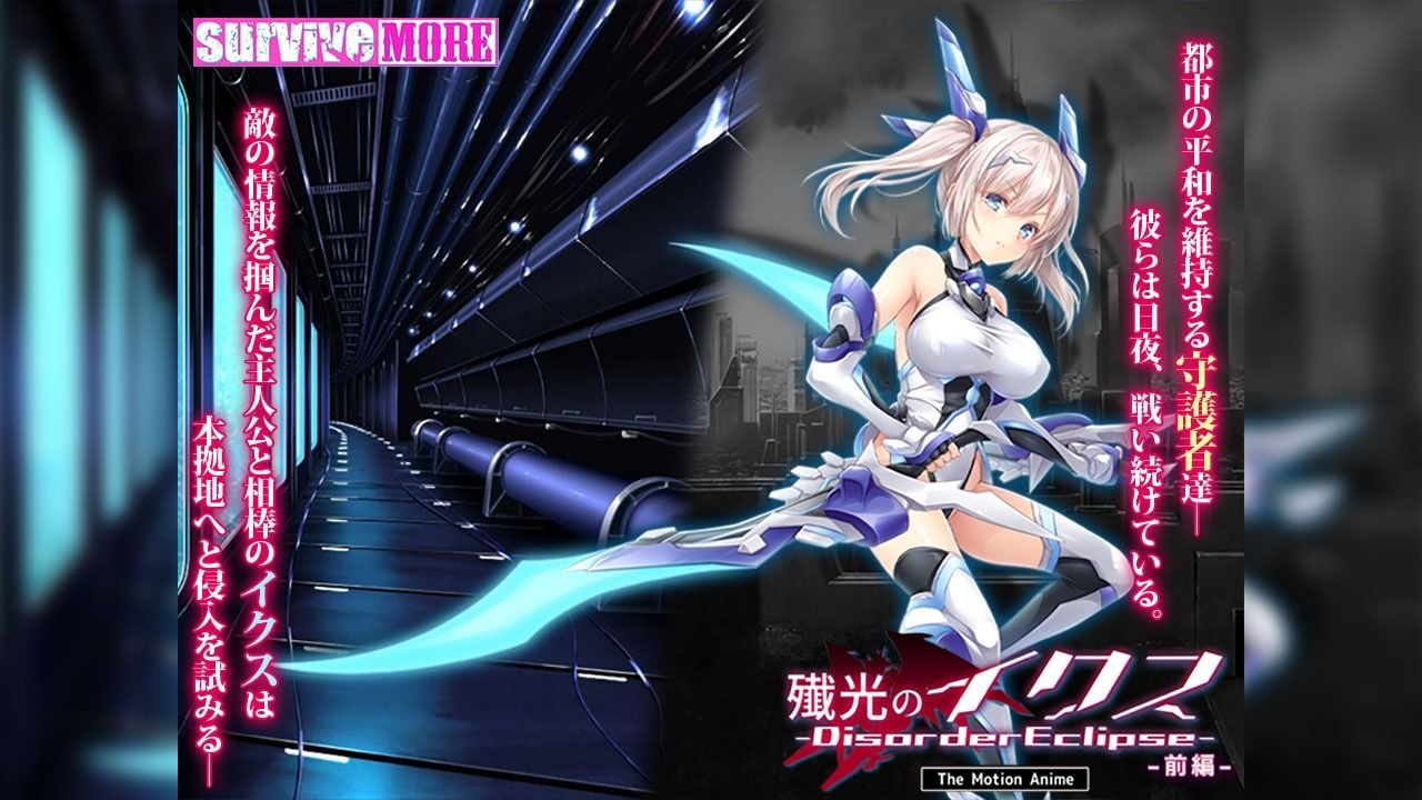 殲光のイクス-Disorder Eclipse- The Motion Anime 前編