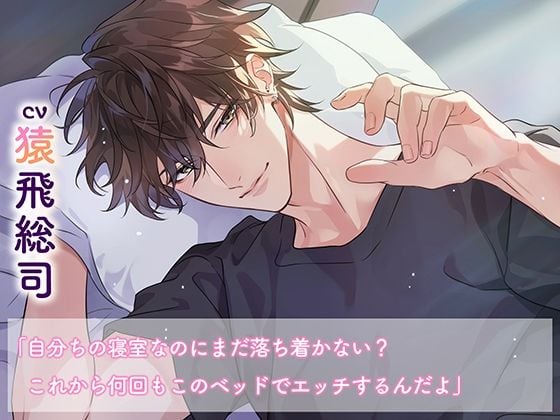 《おうちでイチャイチャ編》とろあまご褒美Holiday〜有馬湊〜【出演:猿飛総司】