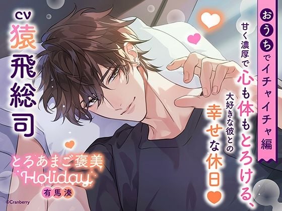 《おうちでイチャイチャ編》とろあまご褒美Holiday〜有馬湊〜【出演:猿飛総司】