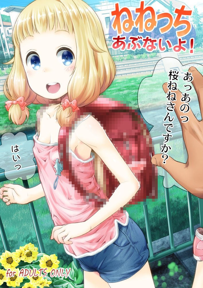 ねねっちあぶないよ！