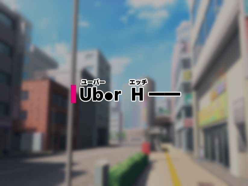 Ub●rH 自宅にドスケベ女をデリバリー！