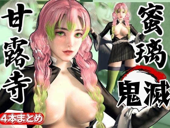 鬼滅の刃から甘露寺蜜璃が登場！黒人のデカチンでたっぷり喘いで絶頂する動画総集編【セミリアルVer】