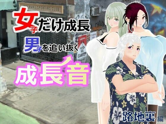 女子だけ成長 男子を追い抜く 成長音〜路地裏編〜
