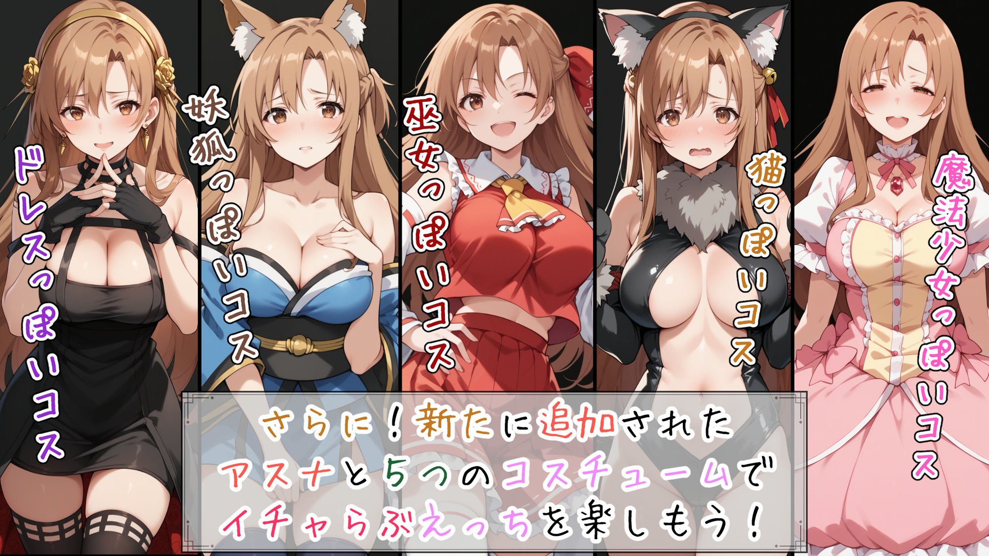 快楽堕ち後のアスナとイチャらぶコスプレ性活365日【総集編】