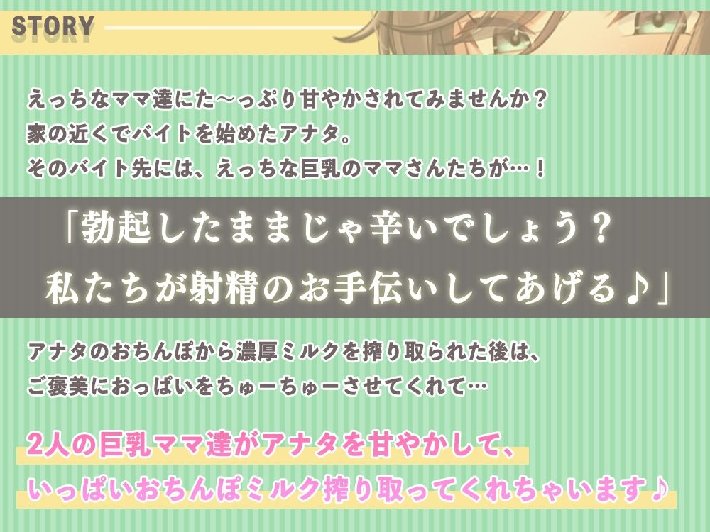 【甘やかし特化】バイト先のえっちなママさん達に興奮してるのがばれちゃった！？ 〜ママに甘やかされながらいっぱいミルク出しちゃいましょ〜