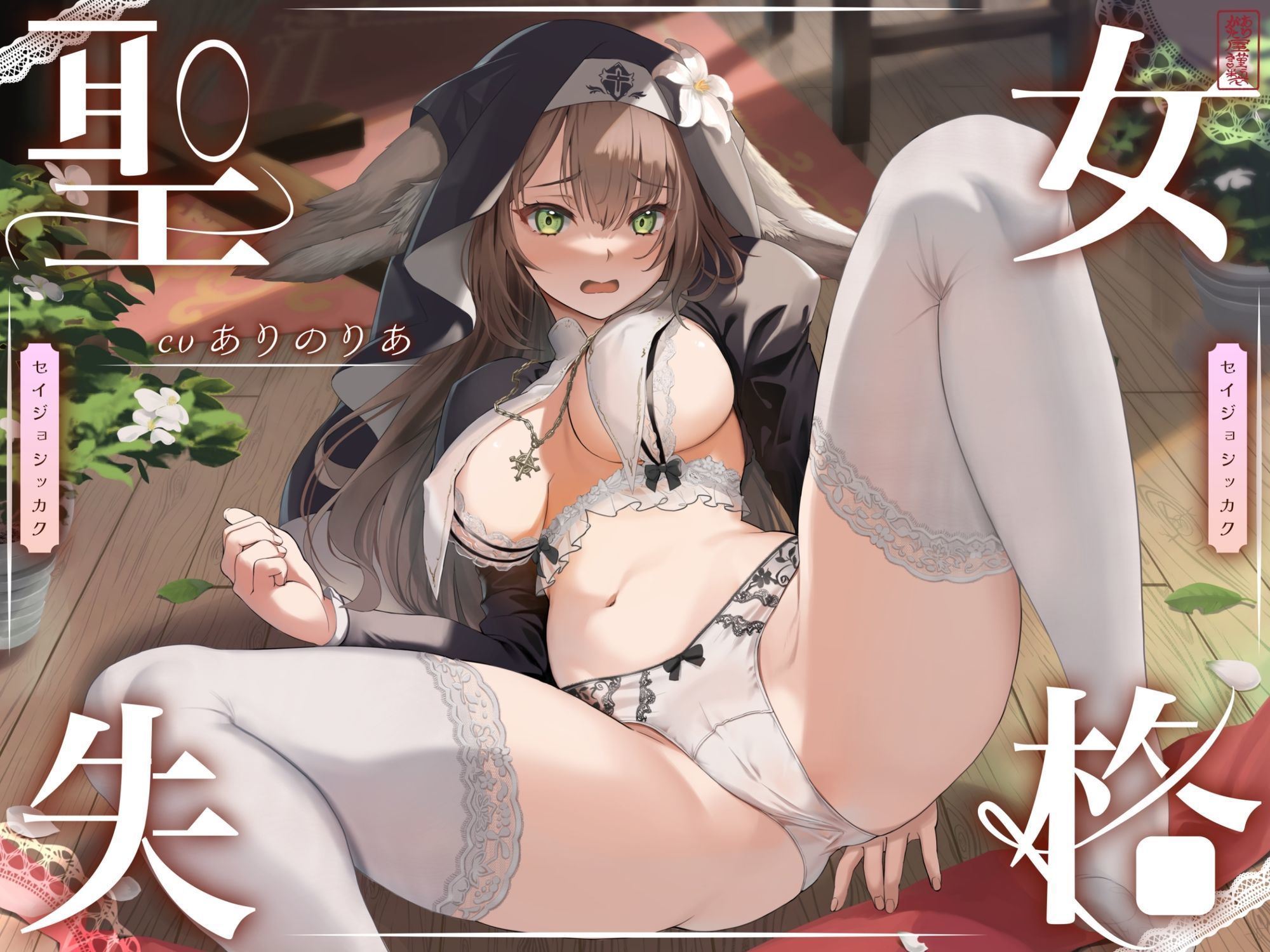 【 聖 女 失 格 】