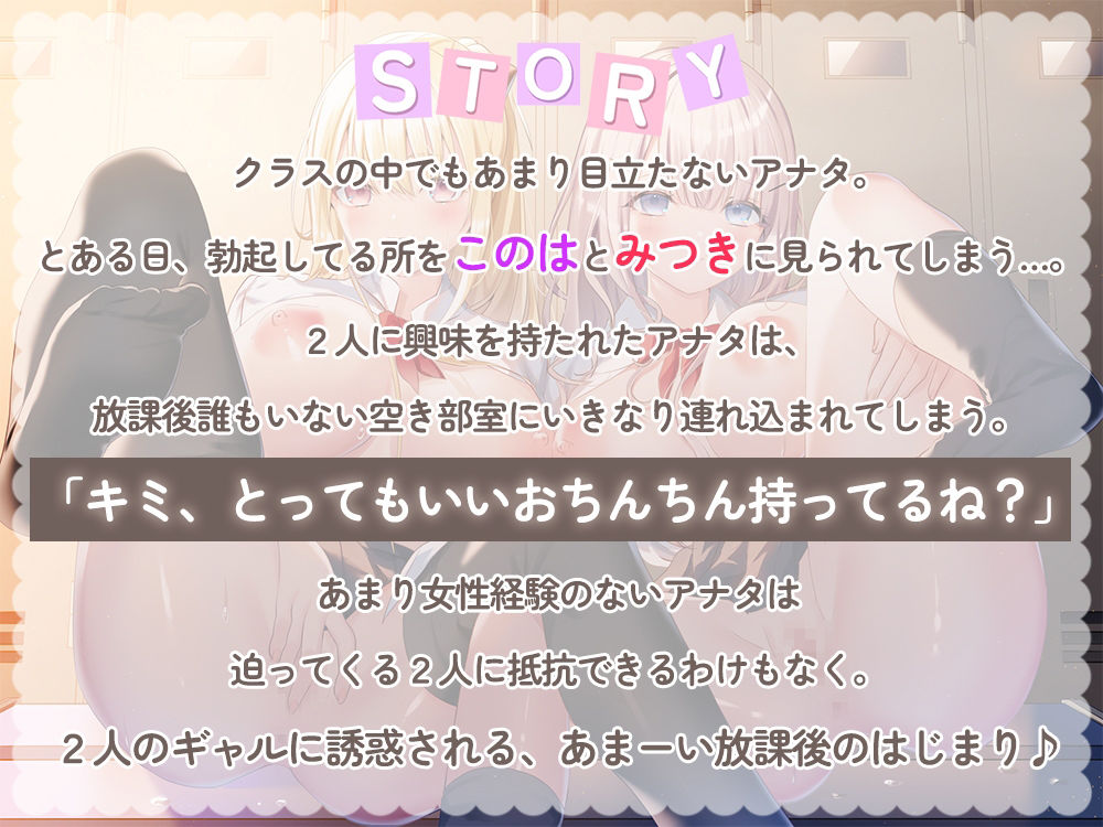 アナタの勃起ちんぽに興味を持ったギャル達の、お射精誘惑♪〜放課後のあまあま密着セックス〜