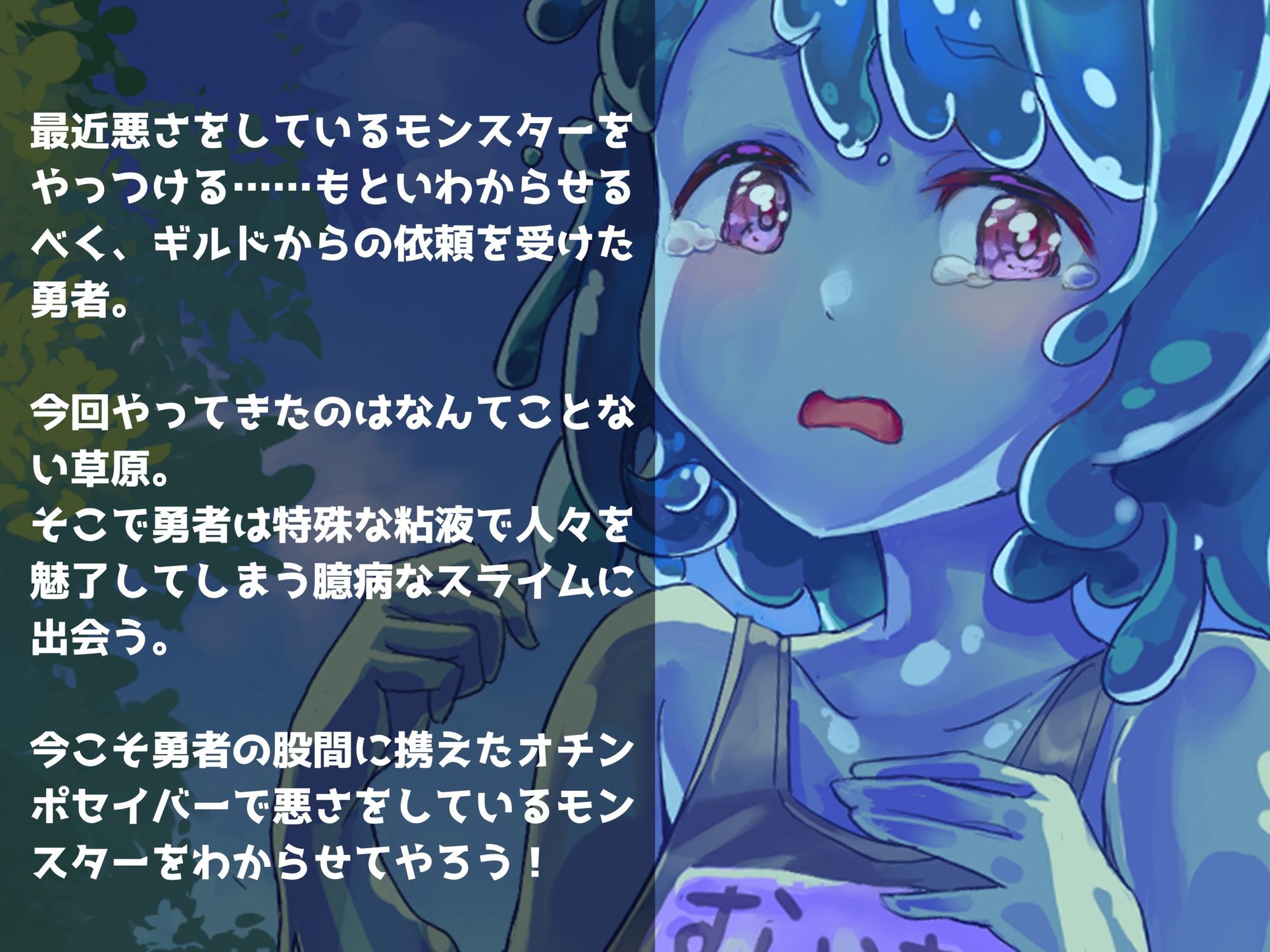 わからせもんすたあ 〜臆病スライムちゃんとラブラブぬるぬるセックスする話〜