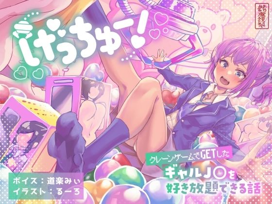 げっちゅー！ 〜クレーンゲームでGETしたギャル●●を好き放題できる話〜
