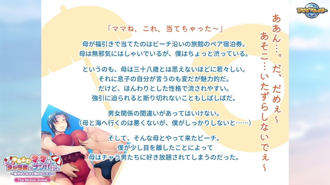 ゆるふわママは、ビーチでチャラ男にナンパされました〜息子がいたけど断れなくて♪〜 The Motion Anime