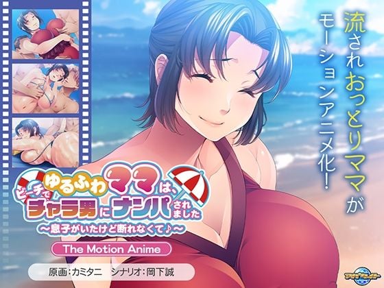 ゆるふわママは、ビーチでチャラ男にナンパされました〜息子がいたけど断れなくて♪〜 The Motion Anime