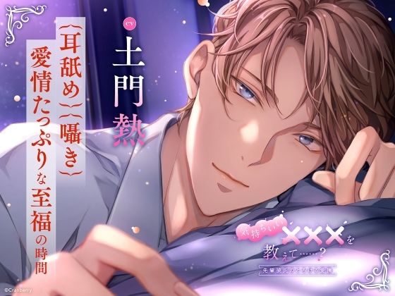 【〈耳舐め・囁き〉愛情たっぷりな至福の時間】気持ちいい×××を教えて……？〈出演:土門熱〉
