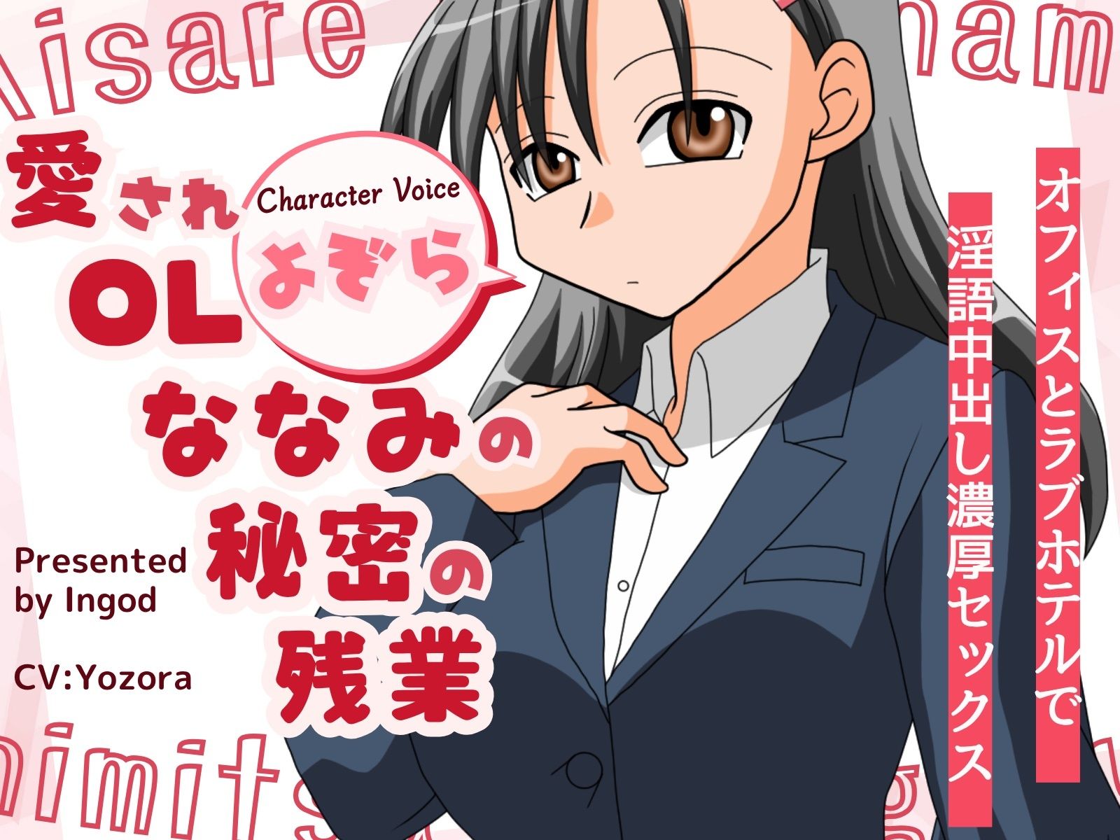 愛されOLななみの秘密の残業 オフィスとラフ？ホテルて？淫語中出し濃厚セックス