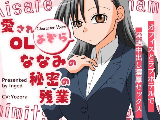 愛されOLななみの秘密の残業 オフィスとラフ？ホテルて？淫語中出し濃厚セックス