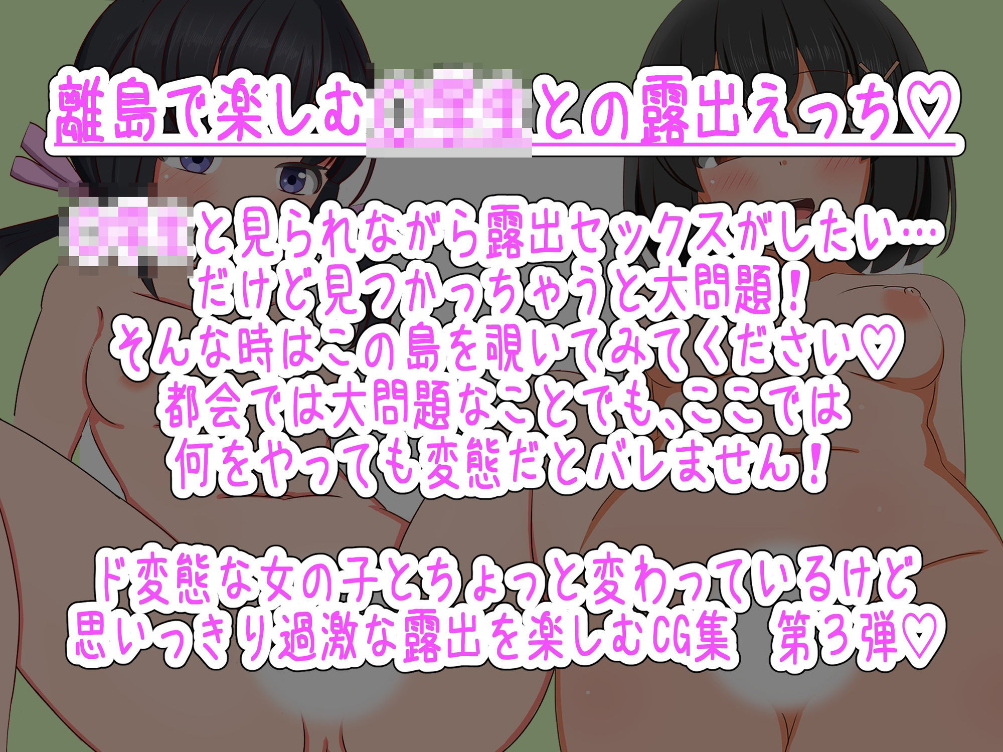 離島露出少女あすかは変態だとバレない!(後編)