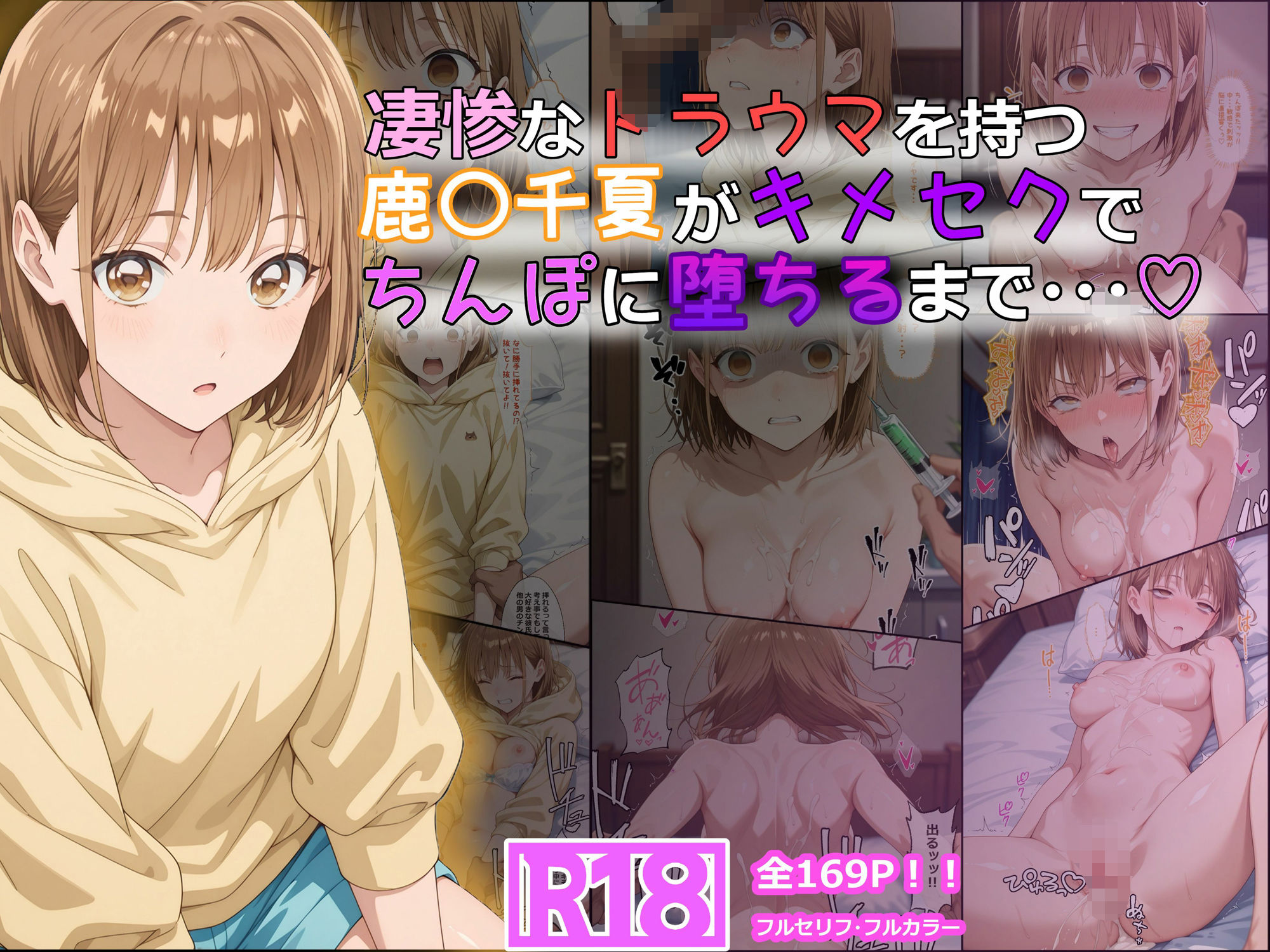 凄惨なトラウマを持つ鹿〇千夏がキメセクでちんぽに堕ちるまで・・・ 169P!