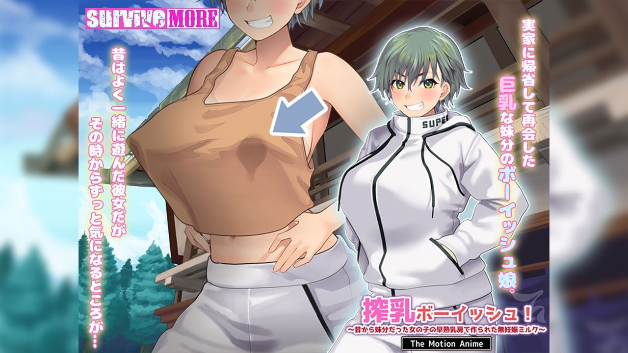 搾乳ボーイッシュ! 〜昔から妹分だった女の子の早熟乳房で作られた無妊娠ミルク〜 The Motion Anime