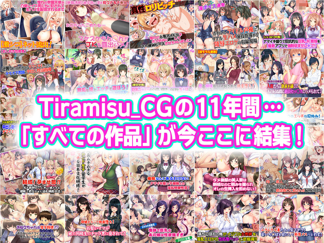 Tiramisu CG 完全版［100作品］コレクション