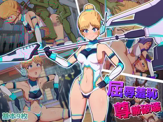 屈辱羞恥尊厳破壊〜見せしめとなった変身ヒロイン〜