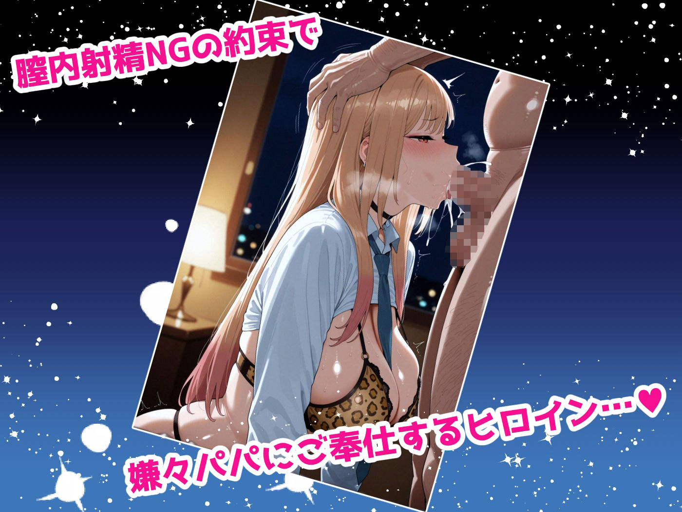 膣内射精は絶対ダメ！ -喜●川●夢 編-