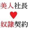 美人社長 里帆26歳 第4巻 女社長の恥辱の裸踊り