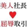 美人社長 里帆26歳 第4巻 女社長の恥辱の裸踊り