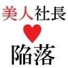 美人社長 里帆26歳 第4巻 女社長の恥辱の裸踊り