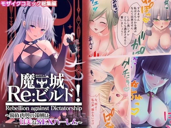 魔王城Re:ビルド！ 〜魔族再興の報酬は甘美なSEXハーレム〜 モザイクコミック総集編