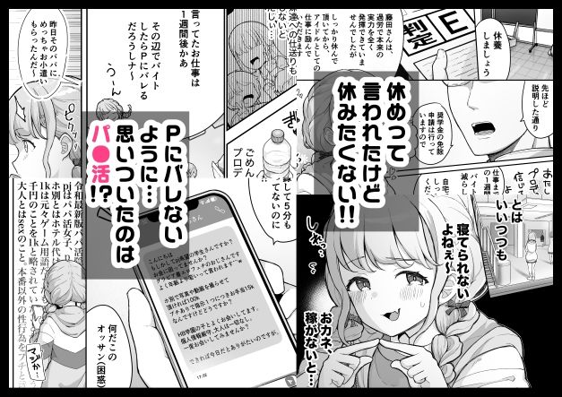 ことねちゃん金がないっ!新人アイドルパ●活事情〜パパと思ったらPだった!?〜