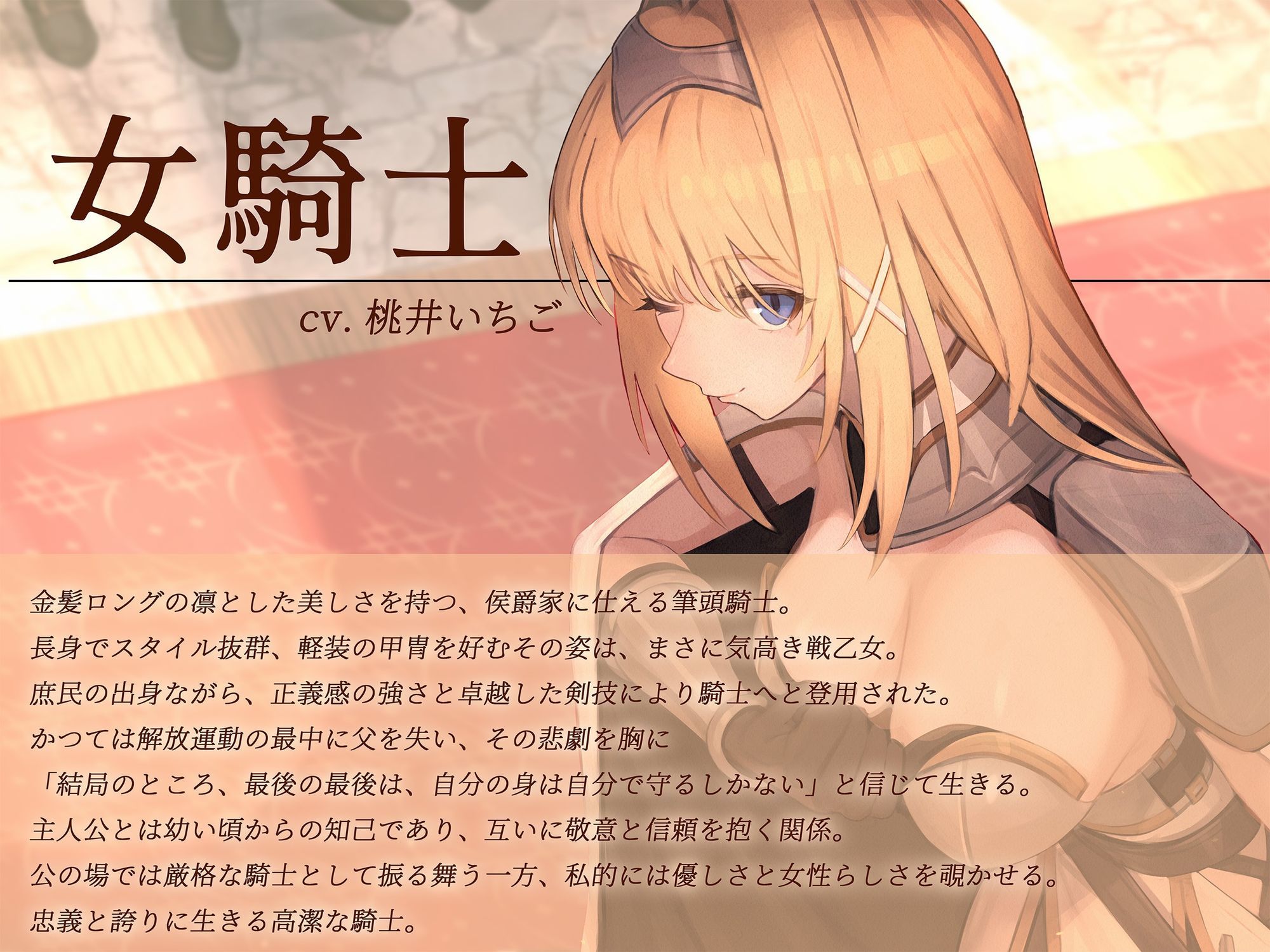 【本格ドラマCD】忠誠心の高い高潔な女騎士と紡ぐ、静かなラブロマンス 序章〜貴方だけに見せる、騎士の素顔〜